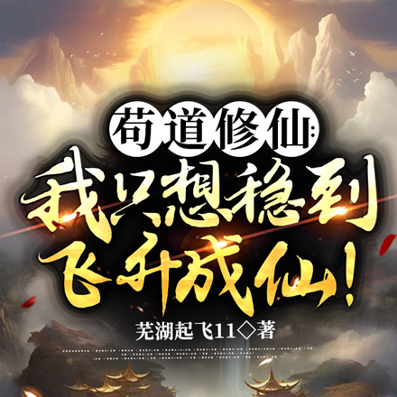 苟道修仙:我只想稳到飞升成仙!