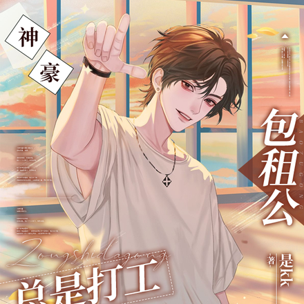 神豪:包租公总是打工怎么办!