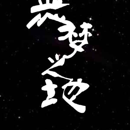 恶梦之地
