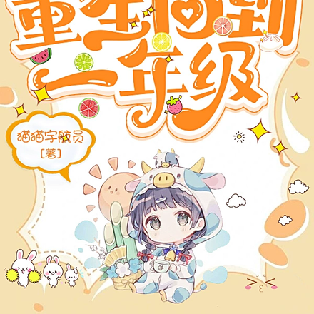 团宠老六重生回到一年级