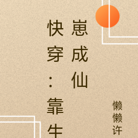 快穿：靠生崽成仙