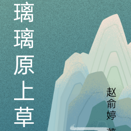 璃璃原上草