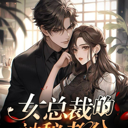女总裁的神秘老公