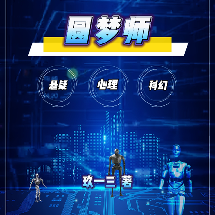 圆梦师