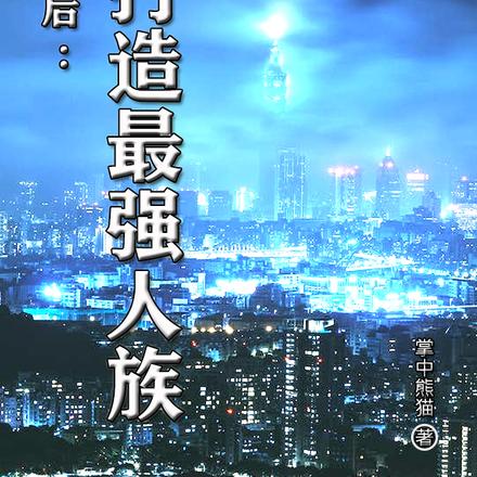 我在幕后：打造最强人族