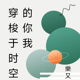 穿梭于时空的你我