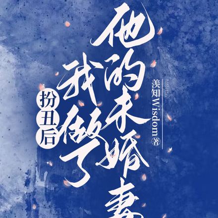 扮丑后,我做了他的未婚妻