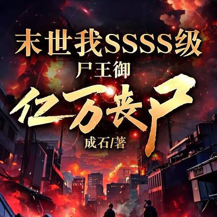 末世我SSSS级尸王御亿万丧尸
