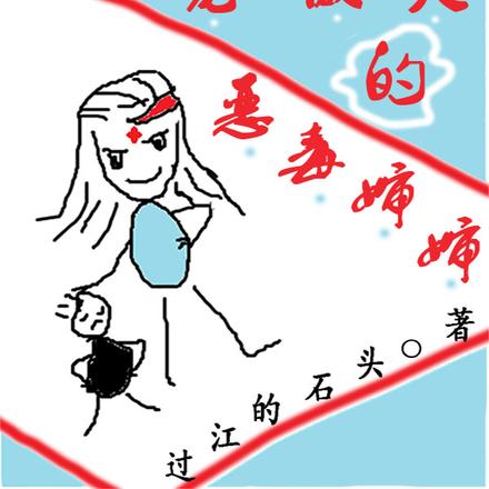 惊!我竟成了龙傲天的恶毒婶婶