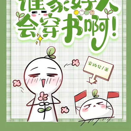 救命!谁家好人会穿书啊!