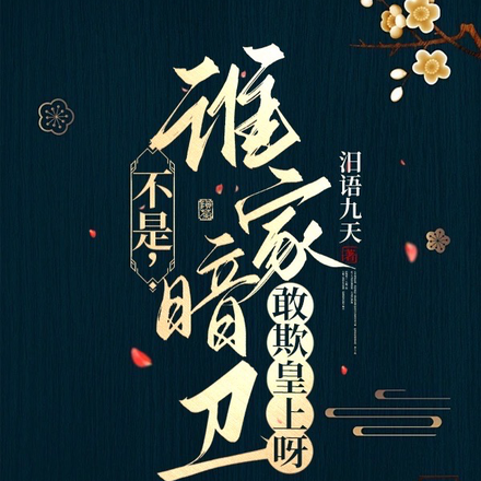 不是,谁家暗卫敢欺皇上呀?