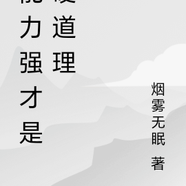 能力强才是硬道理