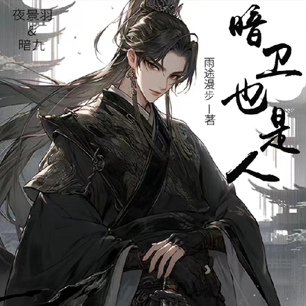 暗卫也是人