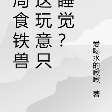 开局食铁兽，这玩意只会睡觉？