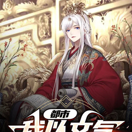 都市:我以文气掌天地