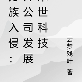 万族入侵：我开公司发展末世科技
