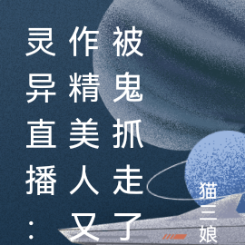 灵异直播:作精美人又被鬼抓走了