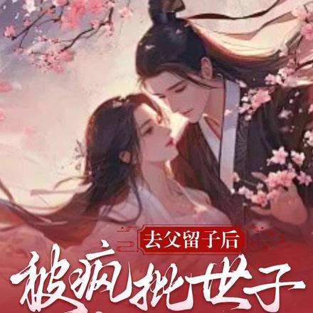 去父留子后,被疯批世子缠上了