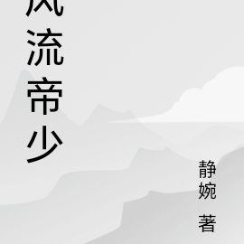 风流帝少
