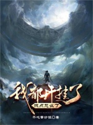 我都开挂了,拽点怎么了?