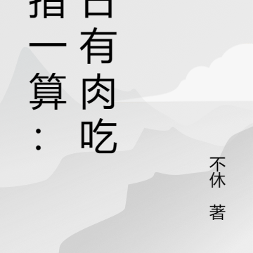 掐指一算：今日有肉吃