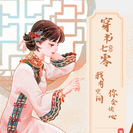 穿书七零：我有空间你会读心