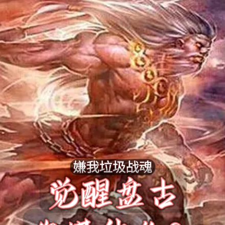 嫌我垃圾战魂,觉醒盘古你慌什么