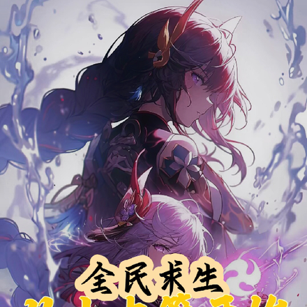 全民求生，从小木筏开始变强