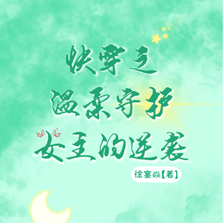 快穿之温柔守护,女主的逆袭