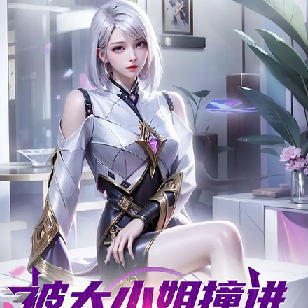 被大小姐撞进幸福世界