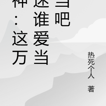 原神:这万人迷谁爱当谁当吧