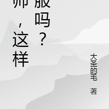 老师，这样舒服吗？