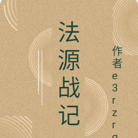 法源战记