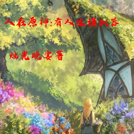 人在原神:有人生模拟器