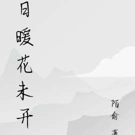 日暖花未开