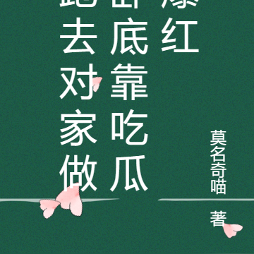 跑去对家做卧底靠吃瓜爆红