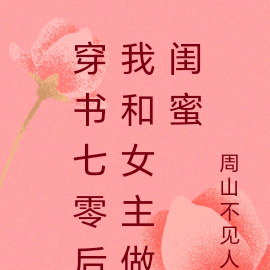 穿书七零后我和女主做闺蜜
