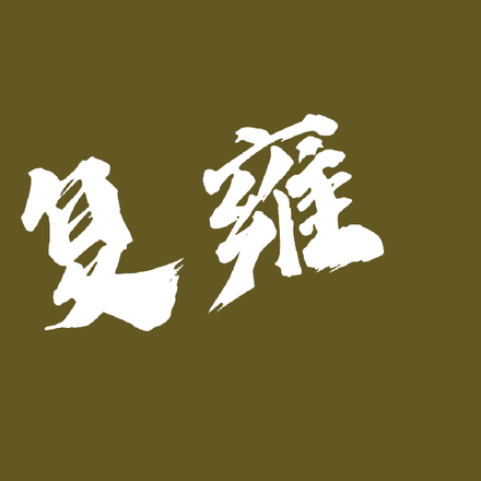 复雍