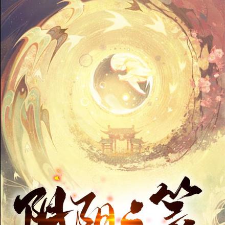 阴阳之箓