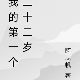 我的第一个二十二岁