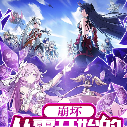 崩坏：从零开始的律者生活