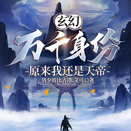 玄幻:万千身份,原来我还是天帝
