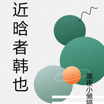 近晗者韩也