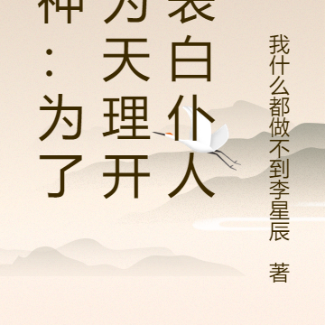 原神:为了成为天理开局表白仆人