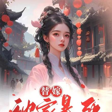 替嫁被家暴死,这回你自己嫁