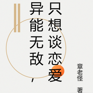 异能无敌,只想谈恋爱