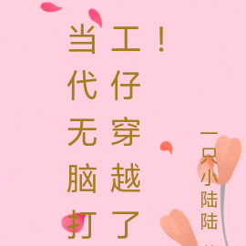 当代无脑打工仔穿越了！