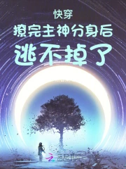 快穿：撩完主神分身后，逃不掉了