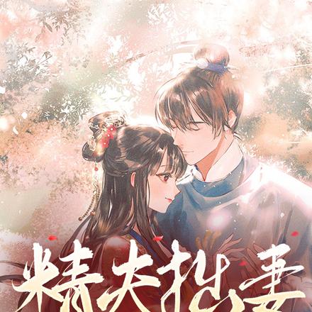 精夫拙妻，替嫁娘子有点虎