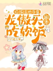 惊！男主他手拿龙傲天剧本求生存
